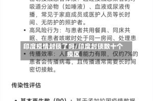 印度疫情封锁了吗/印度封锁数十个疫区