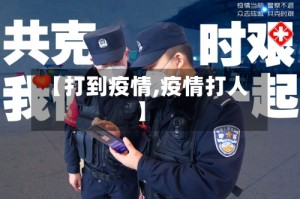 【打到疫情,疫情打人】