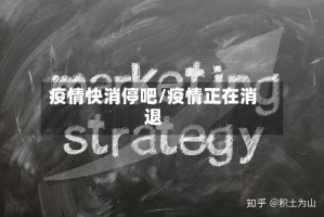 疫情快消停吧/疫情正在消退