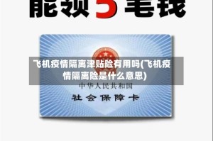 飞机疫情隔离津贴险有用吗(飞机疫情隔离险是什么意思)
