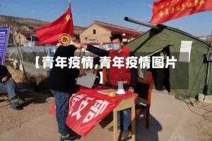 【青年疫情,青年疫情图片】