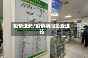 疫情送药/疫情期间免费送药