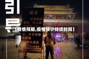 【疫情预期,疫情预计持续时间】