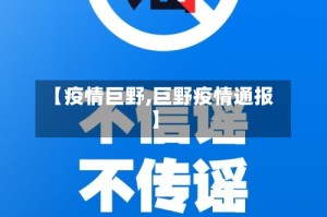 【疫情巨野,巨野疫情通报】