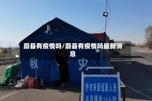 蔚县有疫情吗/蔚县有疫情吗最新消息