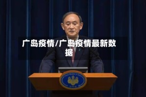 广岛疫情/广岛疫情最新数据
