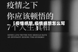 【疫情感想,疫情感想怎么写】