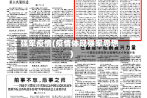 强军疫情(疫情体现强军思想)