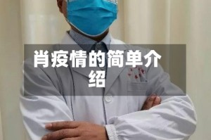 肖疫情的简单介绍