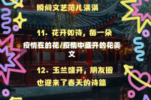 疫情在的花/疫情中盛开的花美文