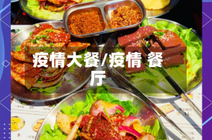 疫情大餐/疫情 餐厅
