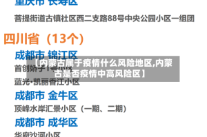 【内蒙古属于疫情什么风险地区,内蒙古是否疫情中高风险区】