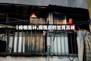 【疫情生计,疫情后的生育高峰】