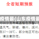 山东疫情疫情最(山东疫情最新公布)