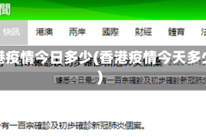 香港疫情今日多少(香港疫情今天多少)