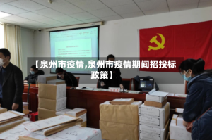 【泉州市疫情,泉州市疫情期间招投标政策】