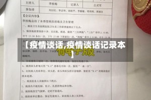 【疫情谈话,疫情谈话记录本】