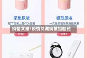 疫情艾滋/疫情艾滋病抗组断药