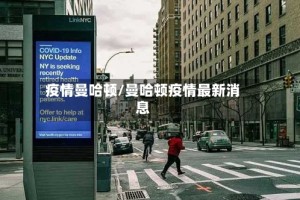 疫情曼哈顿/曼哈顿疫情最新消息