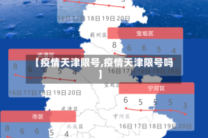 【疫情天津限号,疫情天津限号吗】