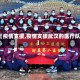 【疫情支援,疫情支援武汉的医疗队】