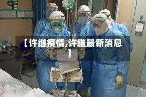 【许继疫情,许继最新消息】