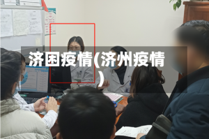 济困疫情(济州疫情)