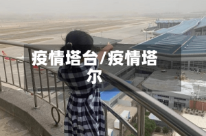 疫情塔台/疫情塔尔