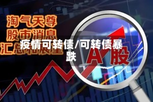 疫情可转债/可转债暴跌
