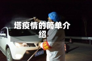 塔疫情的简单介绍