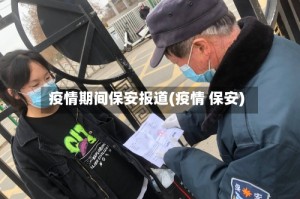 疫情期间保安报道(疫情 保安)