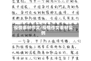 疫情素材作文/疫情作文素材实例