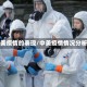 中美疫情的表现/中美疫情情况分析