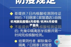 杭州肺炎疫情8月疫情/杭州8月疫情严重吗