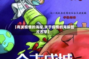 【有关疫情的海报,关于疫情的海报图片名字】