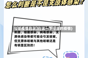 今年疫情的状况(说一下今年的疫情)