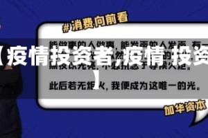 【疫情投资者,疫情 投资】
