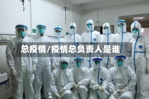总疫情/疫情总负责人是谁