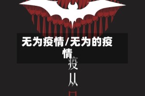 无为疫情/无为的疫情