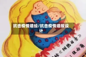 抗击疫情墙绘/抗击疫情墙报设计