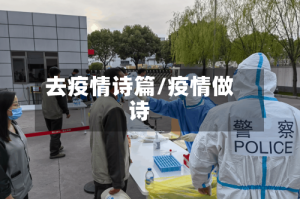 去疫情诗篇/疫情做诗