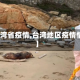 【台湾省疫情,台湾地区疫情情况】