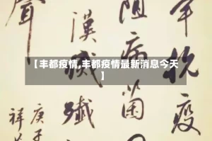 【丰都疫情,丰都疫情最新消息今天】