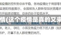 这个疫情(这个疫情是真的又来了吗)