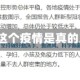 这个疫情(这个疫情是真的又来了吗)