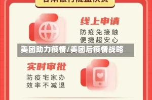 美团助力疫情/美团后疫情战略