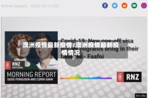澳洲疫情最新疫情/澳洲疫情最新疫情情况