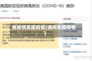 我疫情美国疫情(请问美国疫情)