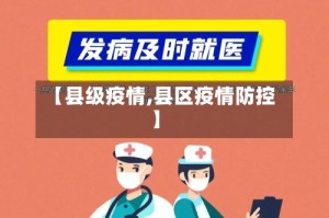 【县级疫情,县区疫情防控】