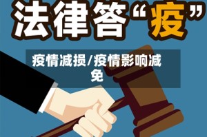 疫情减损/疫情影响减免